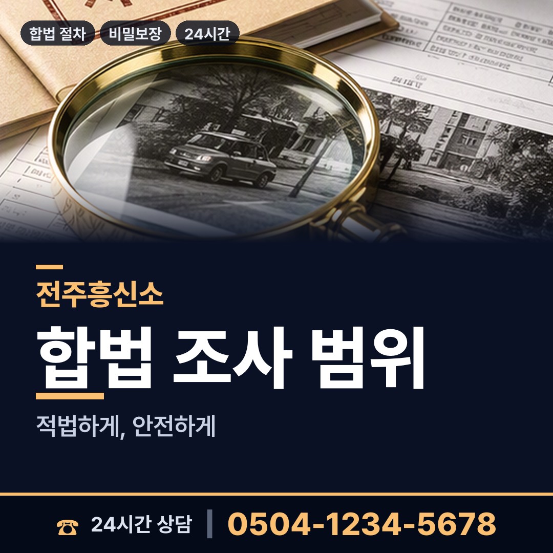 전주 금암2동 온라인흥신소 상담 안내