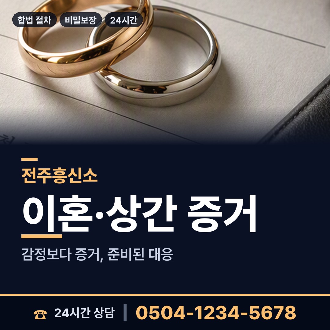 전주 금암2동 내연남조사 상담 안내